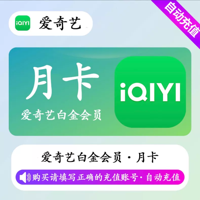 爱奇艺白金VIP月卡优惠直充快速到账(禁止抖音)