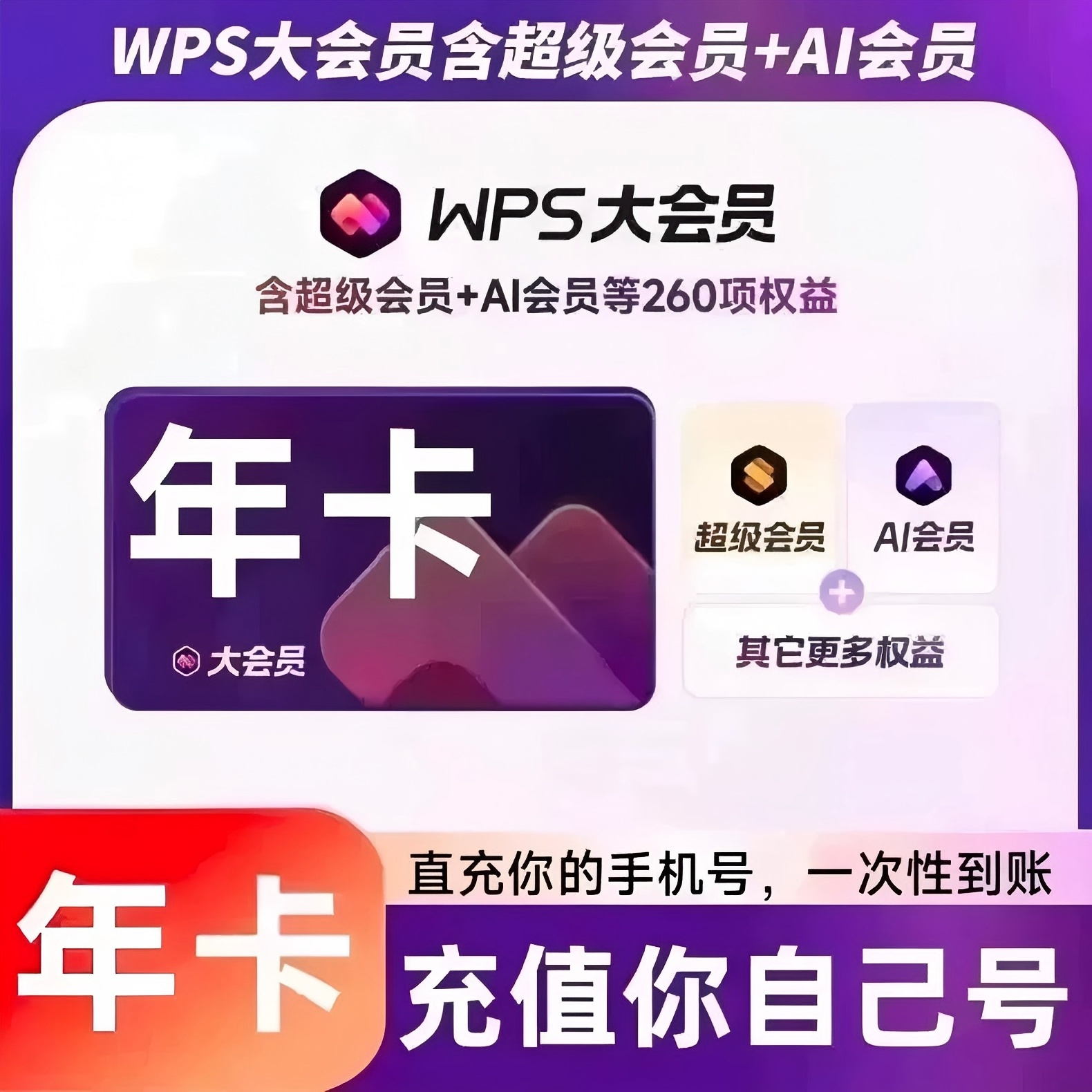 WPS会员WPS大会员年卡优惠直充快速到账
