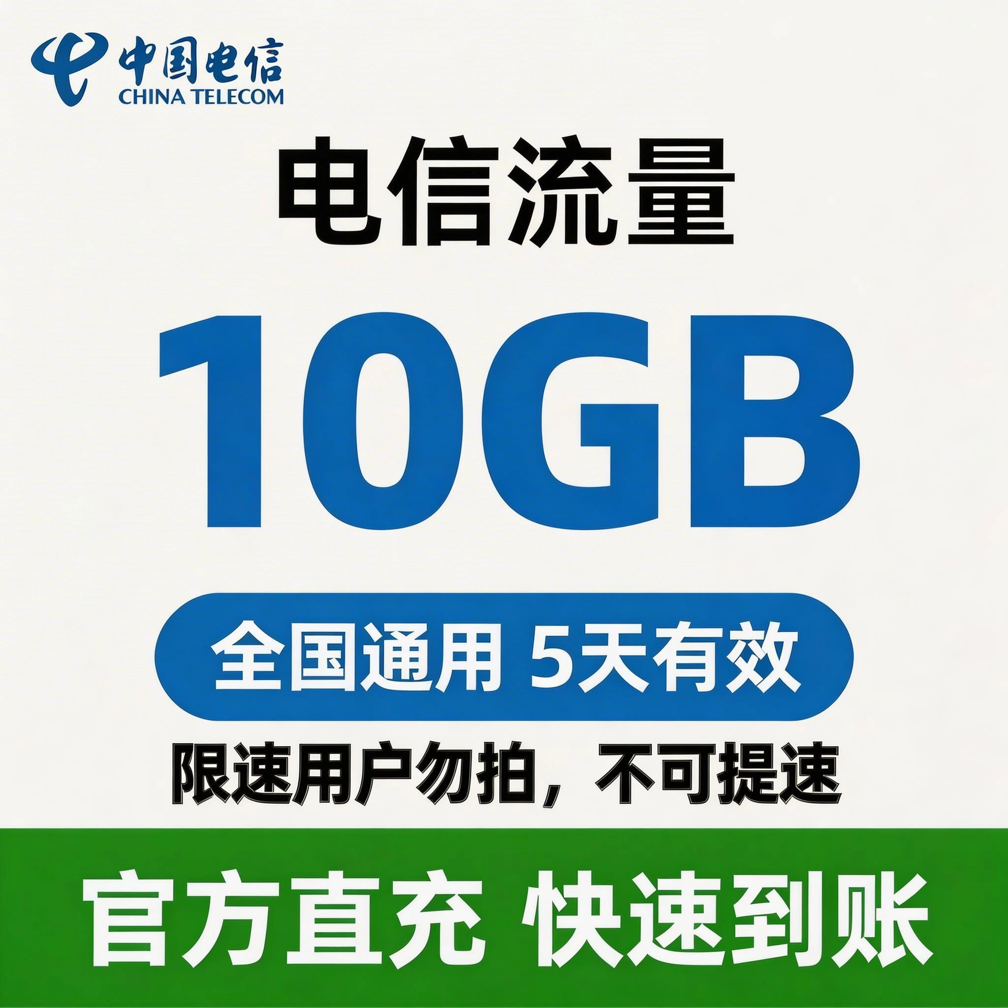 电信（流量）全国流量套餐5天-10G