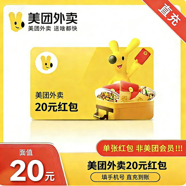 美团外卖通用红包20元优惠直充快速到账