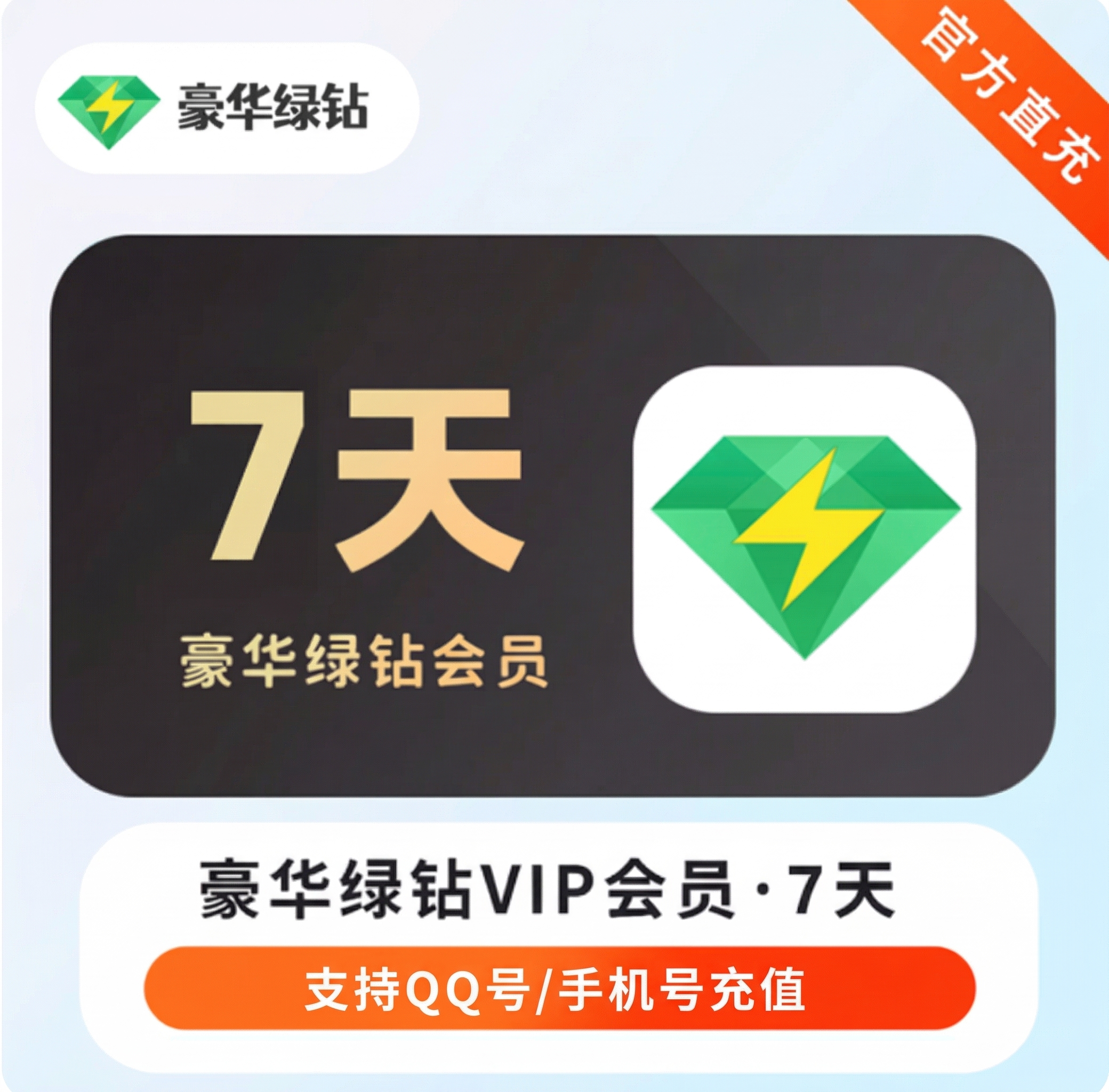 QQ音乐豪华绿钻周卡优惠直充快速到账(禁止抖音)