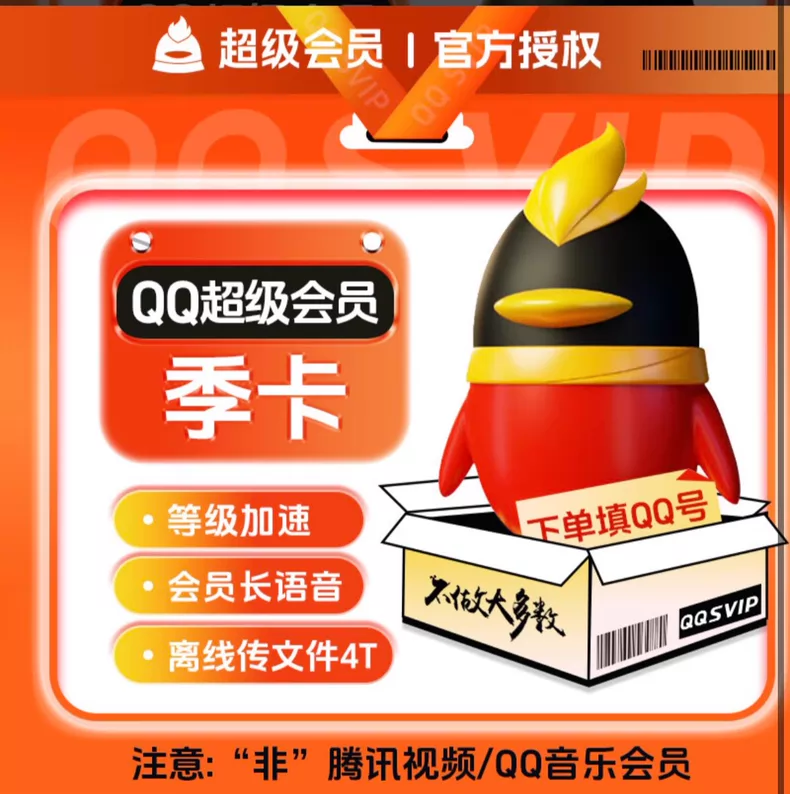QQ会员超级会员季卡优惠直充快速到账(禁止抖音)