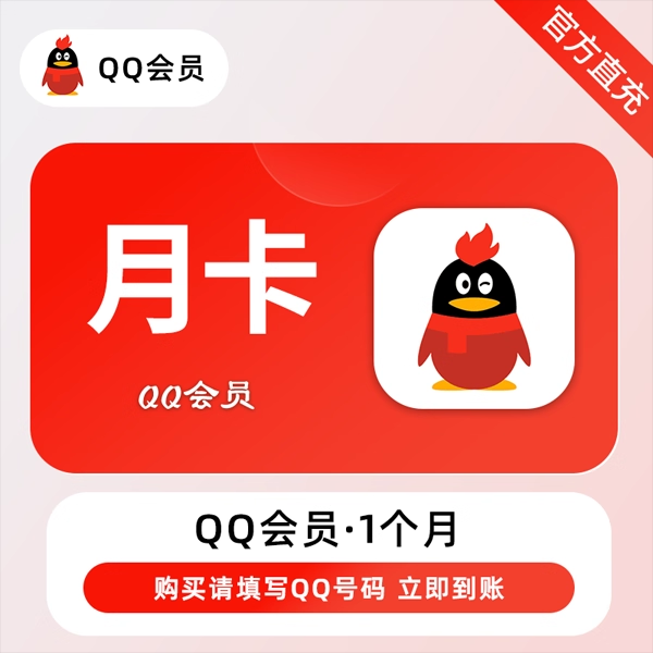 QQ会员月卡优惠直充快速到账(禁止抖音)