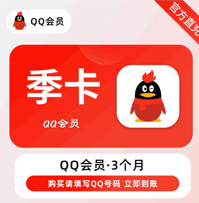 QQ会员季卡优惠直充快速到账(禁止抖音)