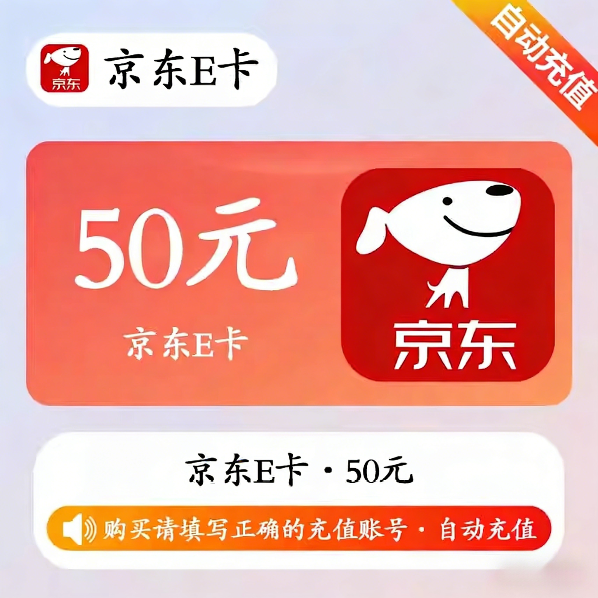 京东E卡（直充）京东E卡50元面值优惠直充快速到账(禁止抖音)