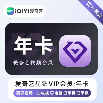 爱奇艺星钻VIP年卡优惠直充快速到账(禁止抖音)