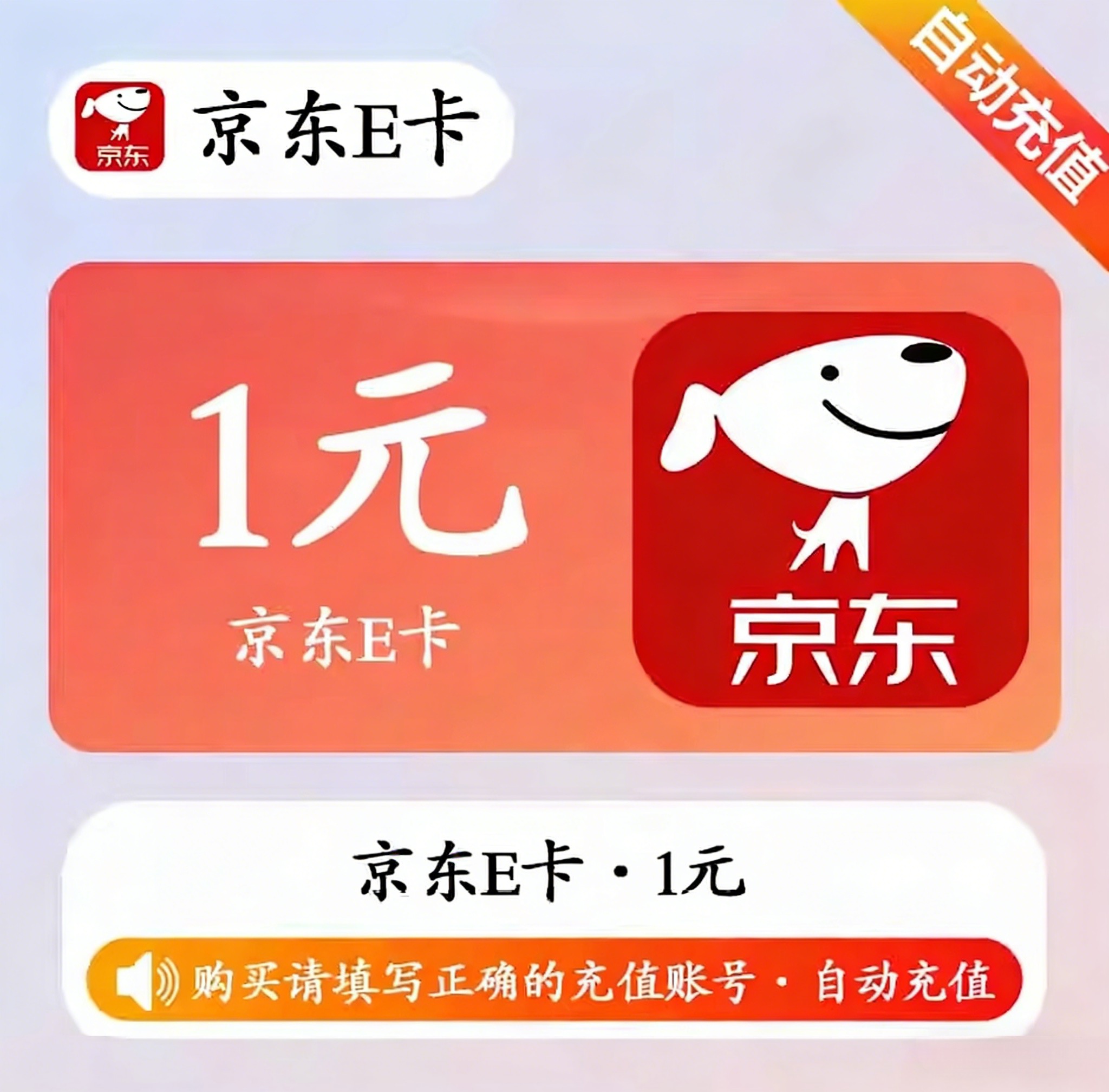京东E卡（直充）京东E卡1元面值优惠直充快速到账(禁止抖音)