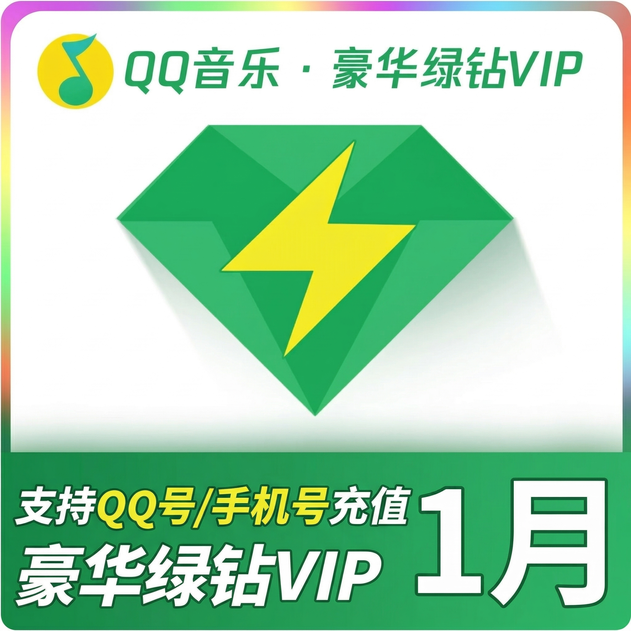 QQ音乐（QQ号）豪华绿钻月卡优惠直充快速到账(禁止抖音)