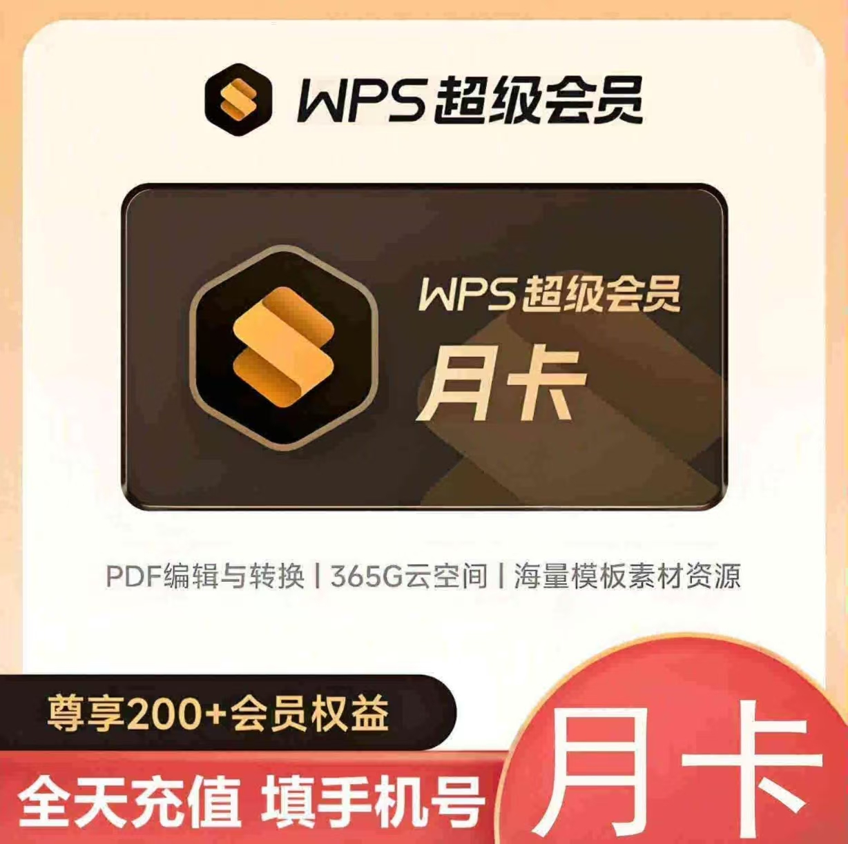 WPS会员WPS超级会员月卡优惠直充快速到账