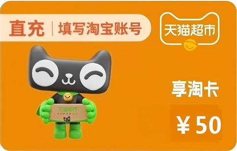 天猫超市享淘卡50元面值优惠直充快速到账