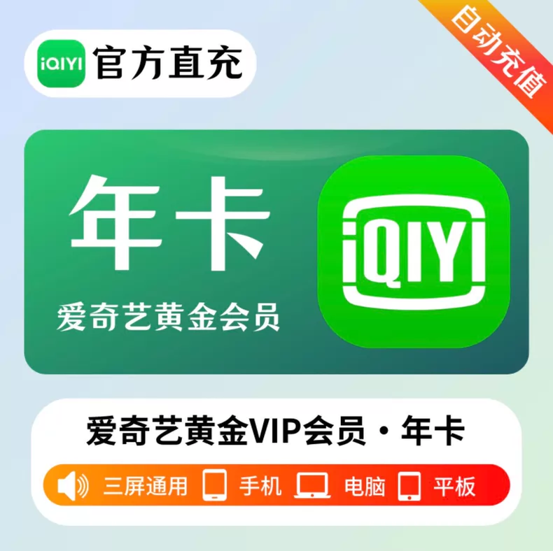 爱奇艺黄金VIP年卡优惠直充快速到账(禁止抖音)