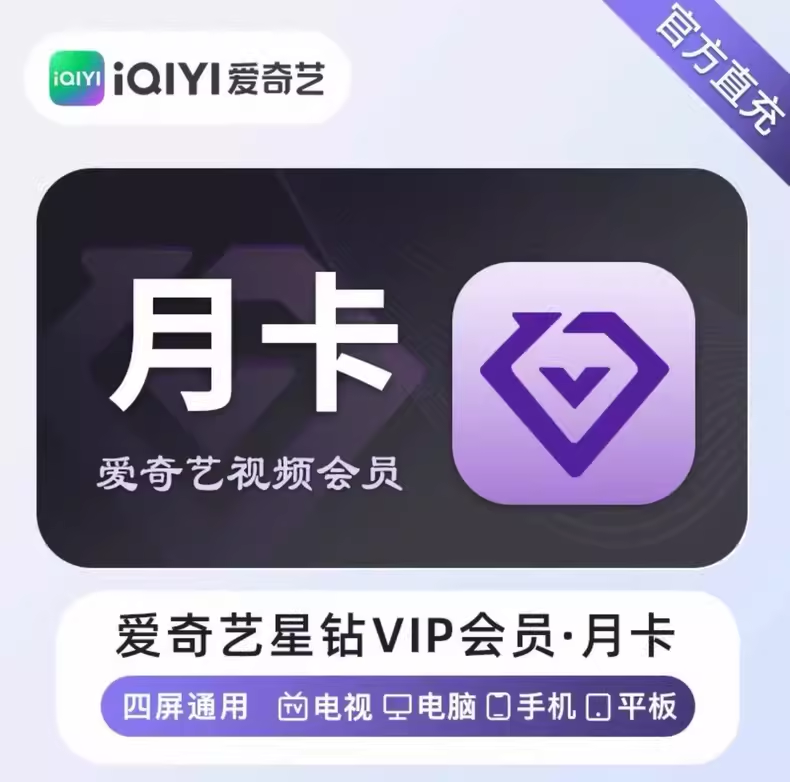 爱奇艺星钻VIP月卡优惠直充快速到账(禁止抖音)