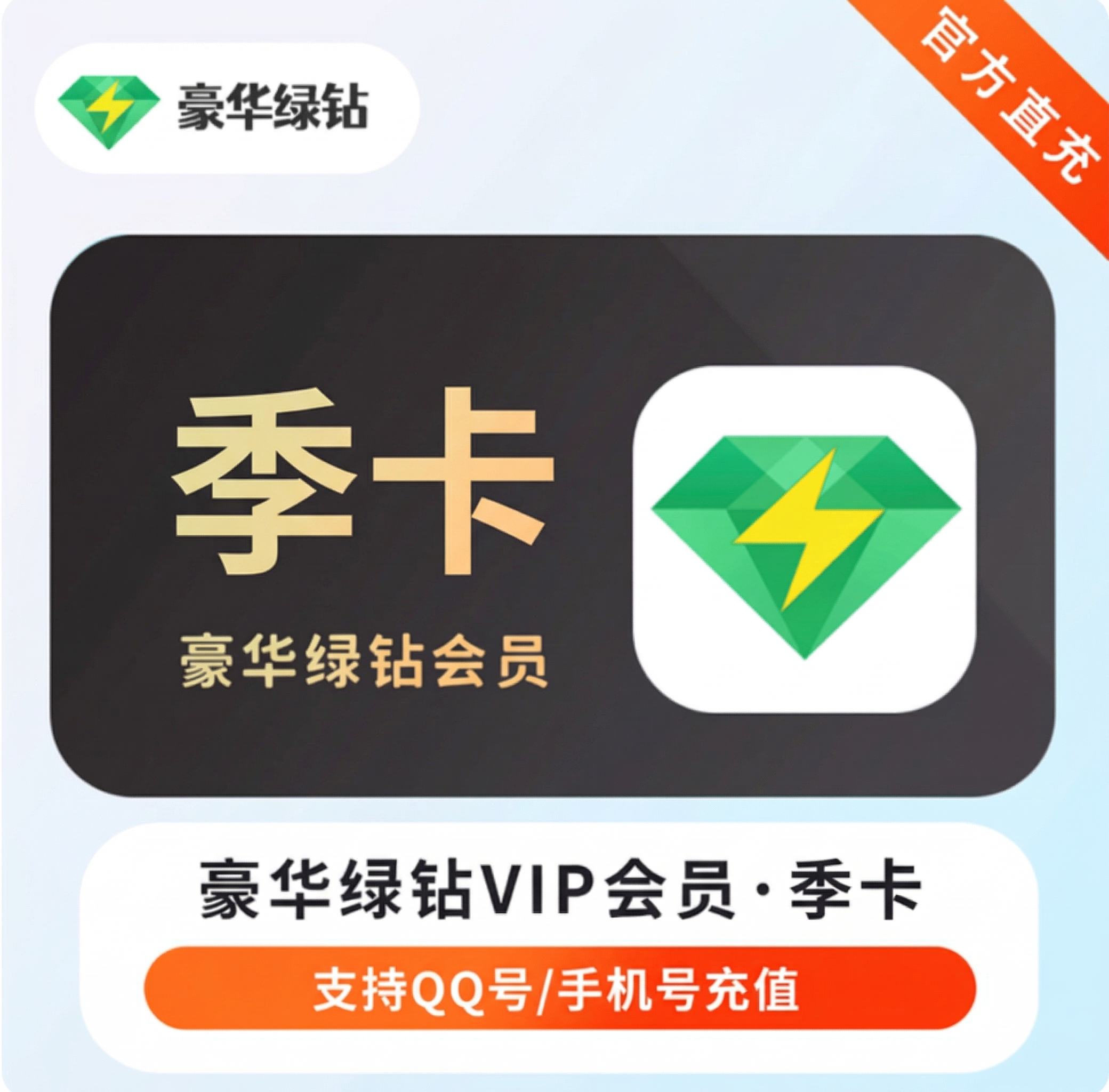 QQ音乐豪华绿钻季卡优惠直充快速到账(禁止抖音)