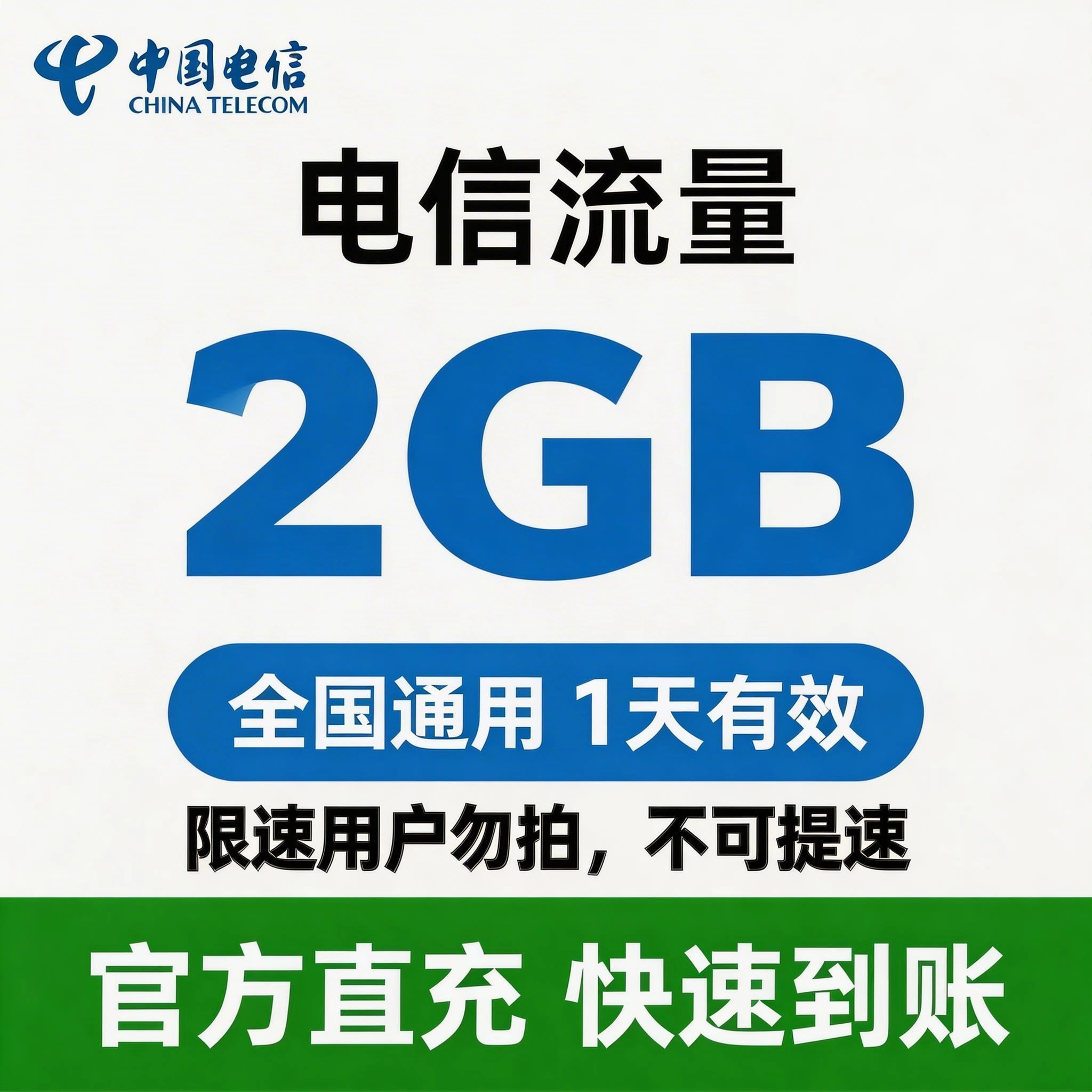 电信（流量）全国流量套餐1天-2G