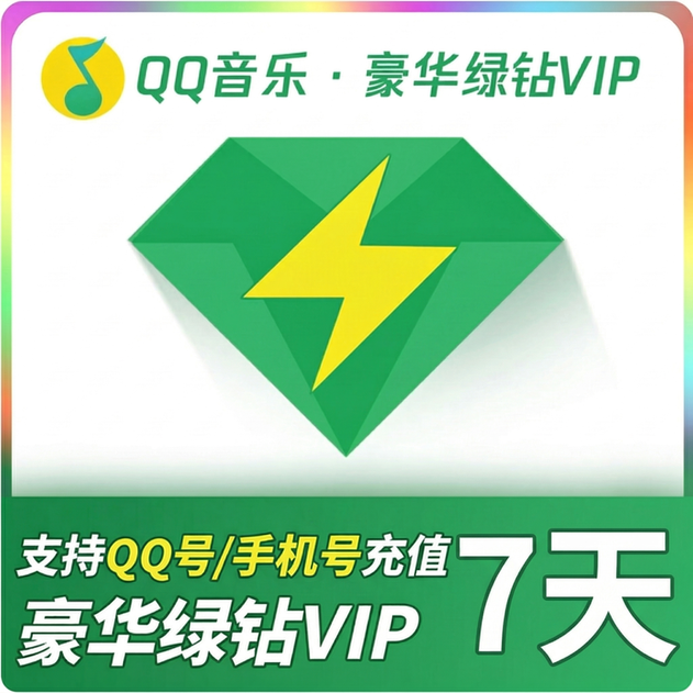 QQ音乐（QQ号）豪华绿钻周卡优惠直充快速到账(禁止抖音)