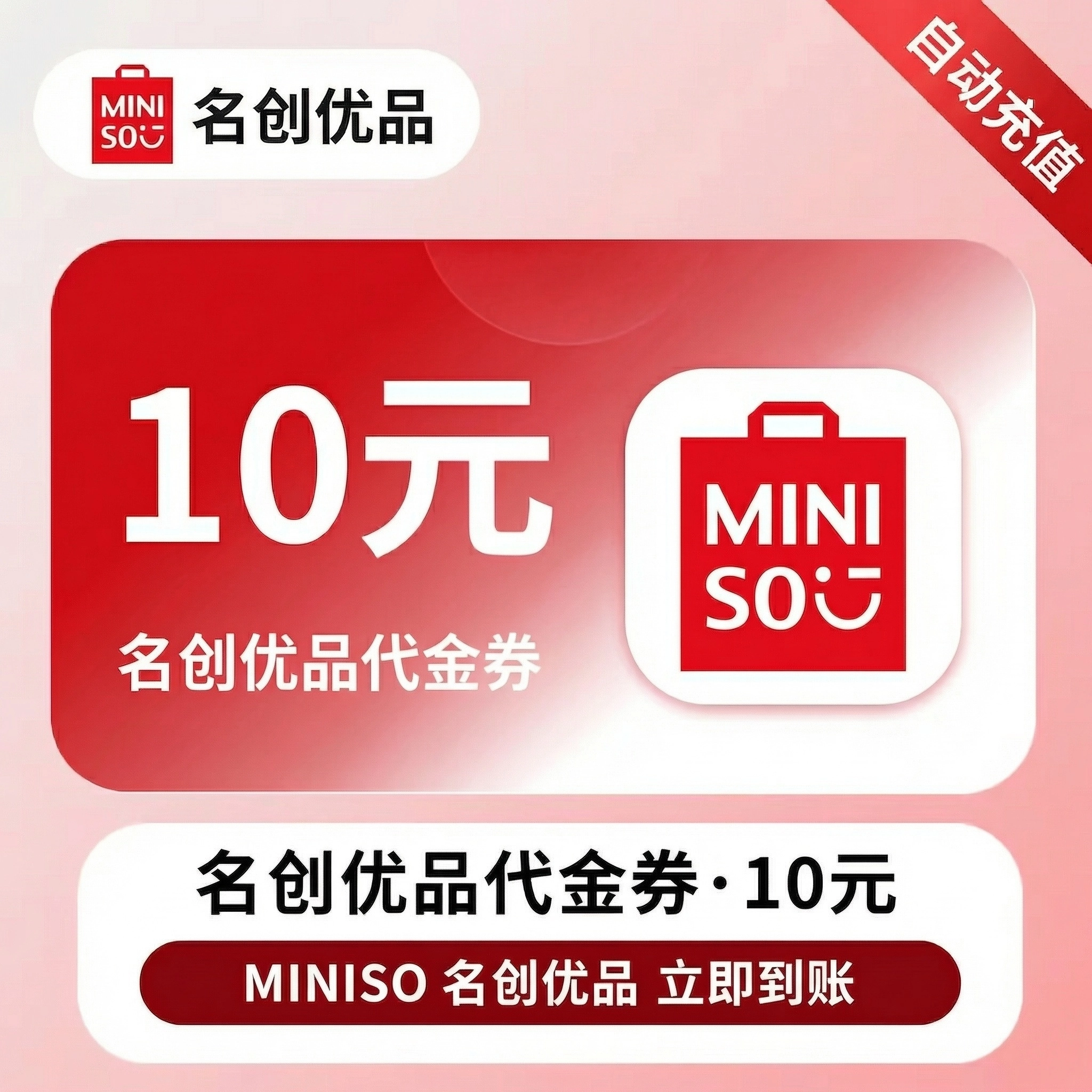 名创优品代金券10元优惠直充快速到账