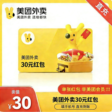 美团外卖通用红包30元优惠直充快速到账