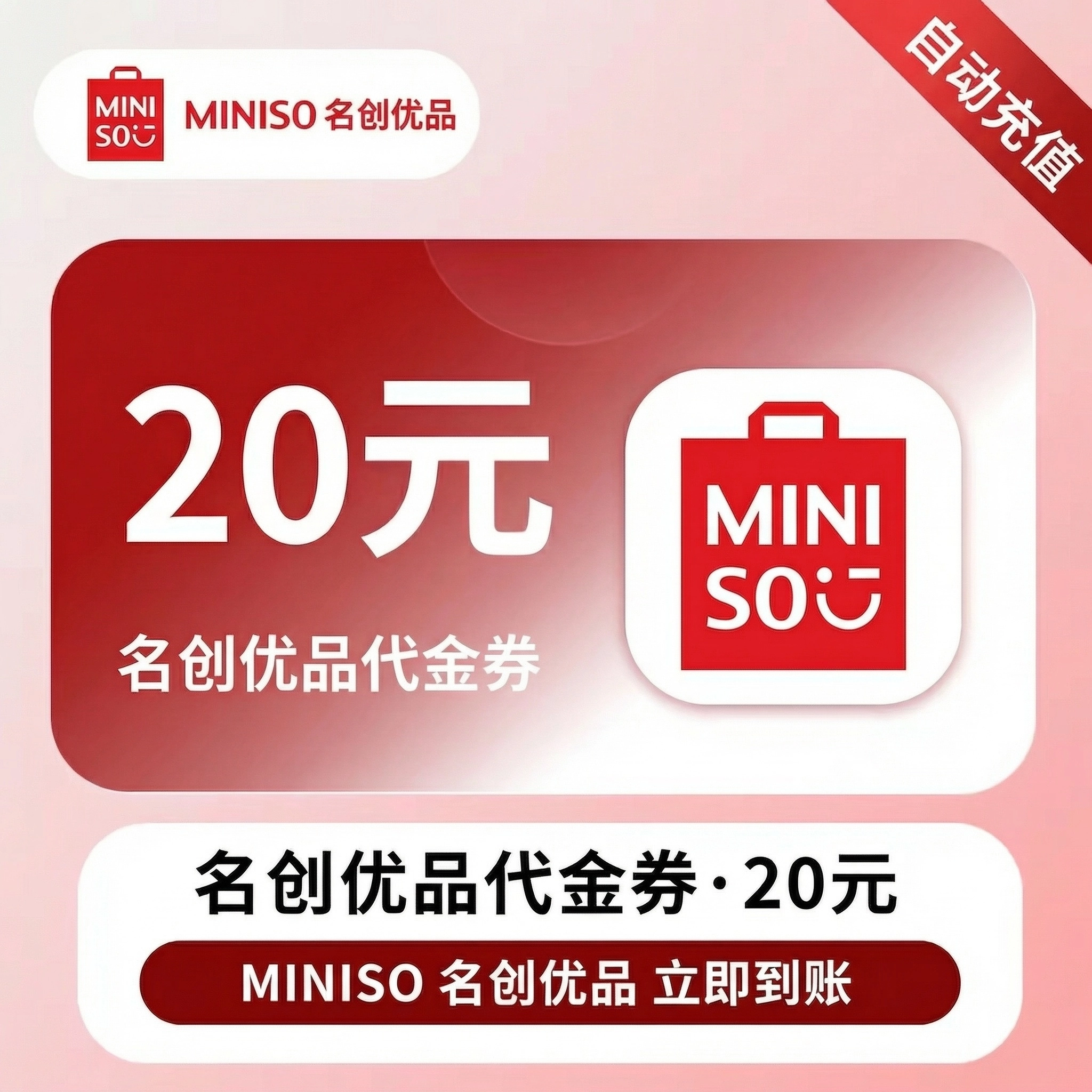 名创优品代金券20元优惠直充快速到账