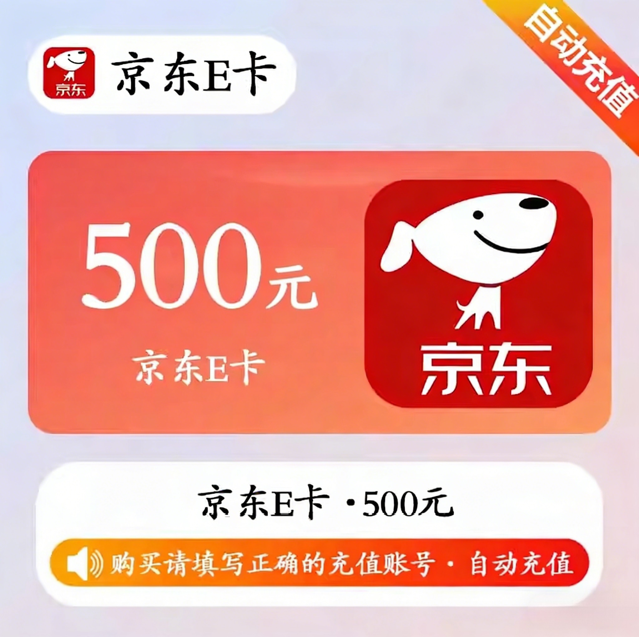 京东E卡（直充）京东E卡500元面值优惠直充快速到账(禁止抖音)