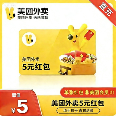 美团外卖通用红包5元优惠直充快速到账