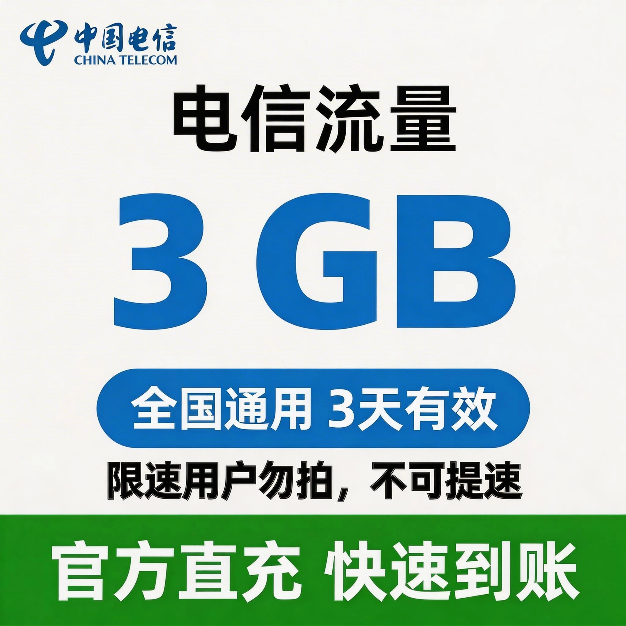 电信（流量）全国流量套餐3天-3G