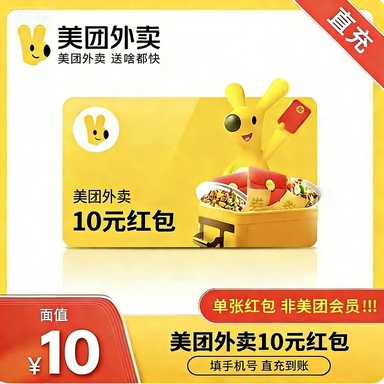 美团外卖通用红包10元优惠直充快速到账