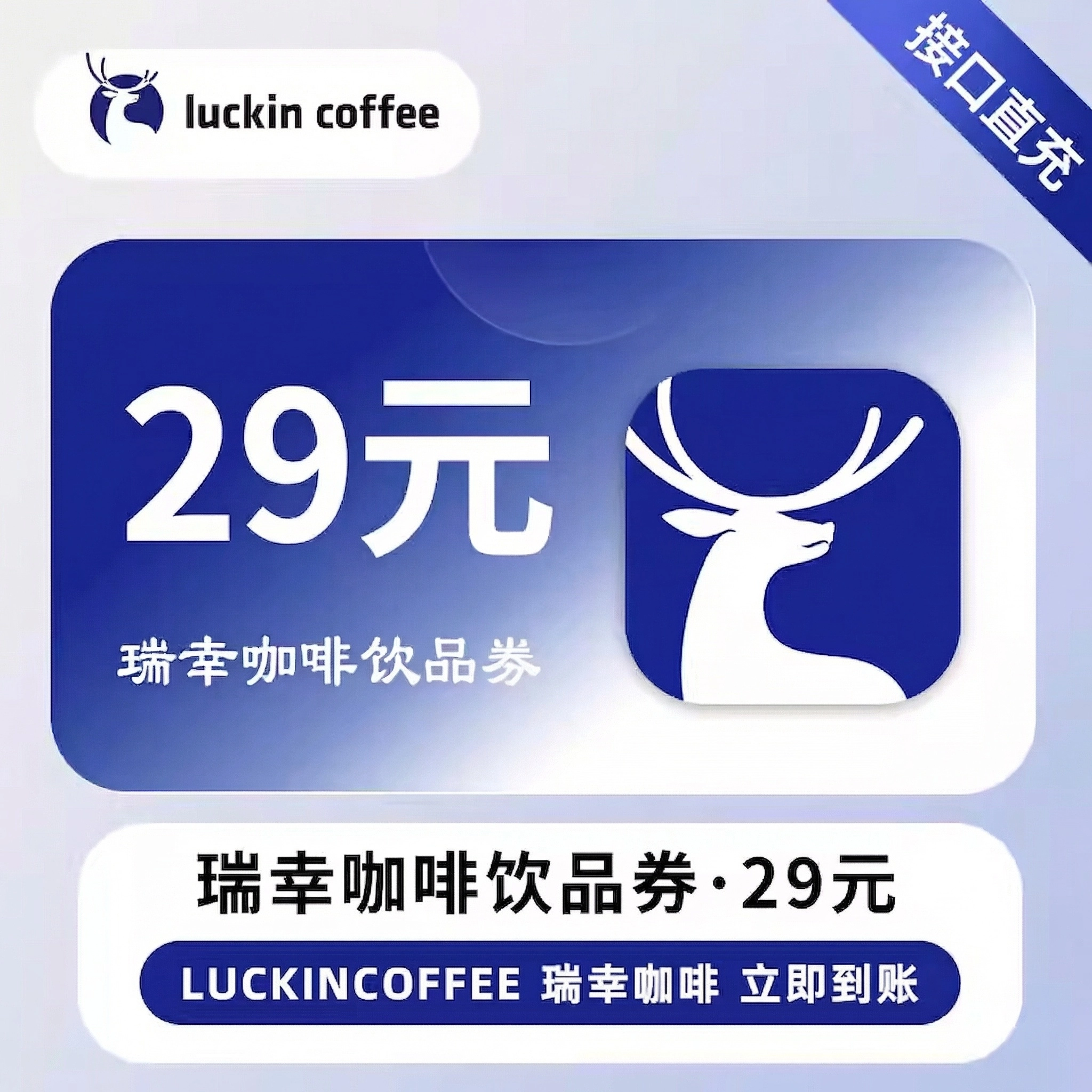 瑞幸（直充）瑞幸饮品券瑞幸咖啡饮品券【29元】优惠直充快速到账