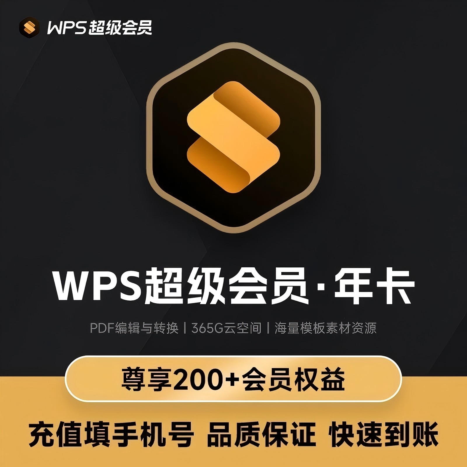 WPS会员WPS超级会员年卡优惠直充快速到账