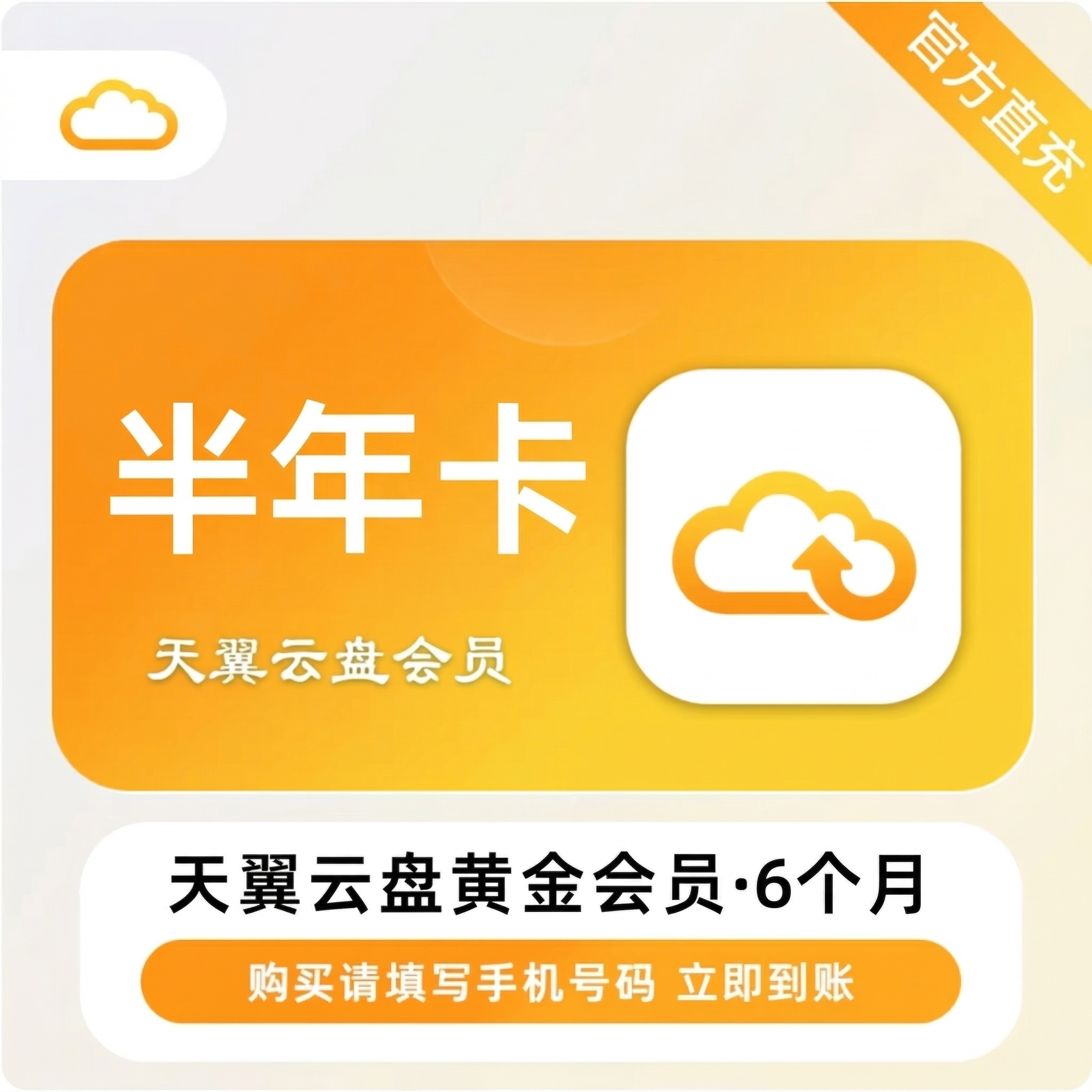 天翼云盘黄金会员半年卡优惠直充快速到账