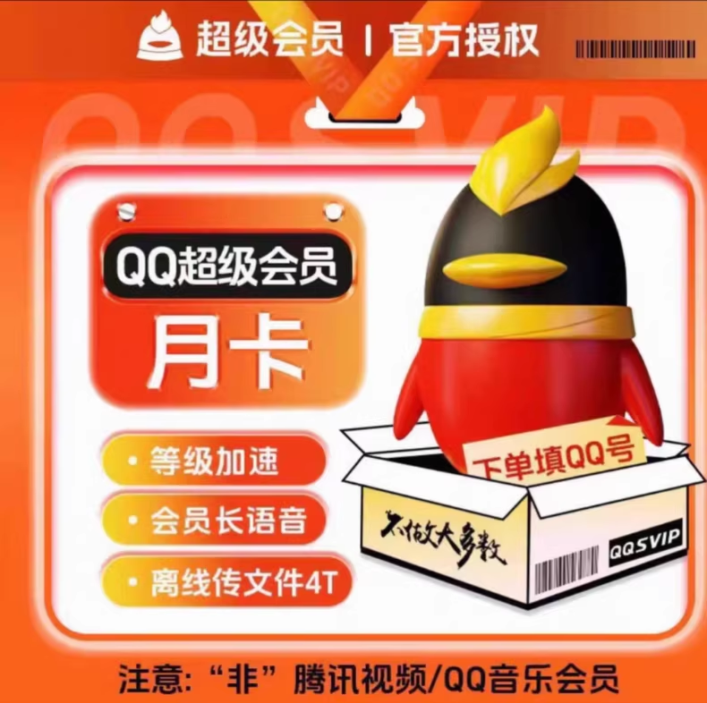 QQ会员超级会员月卡优惠直充快速到账(禁止抖音)
