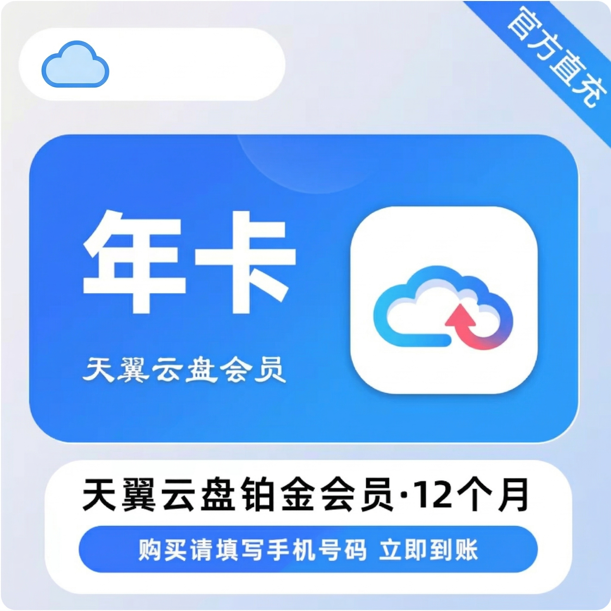 天翼云盘铂金会员年卡优惠直充快速到账
