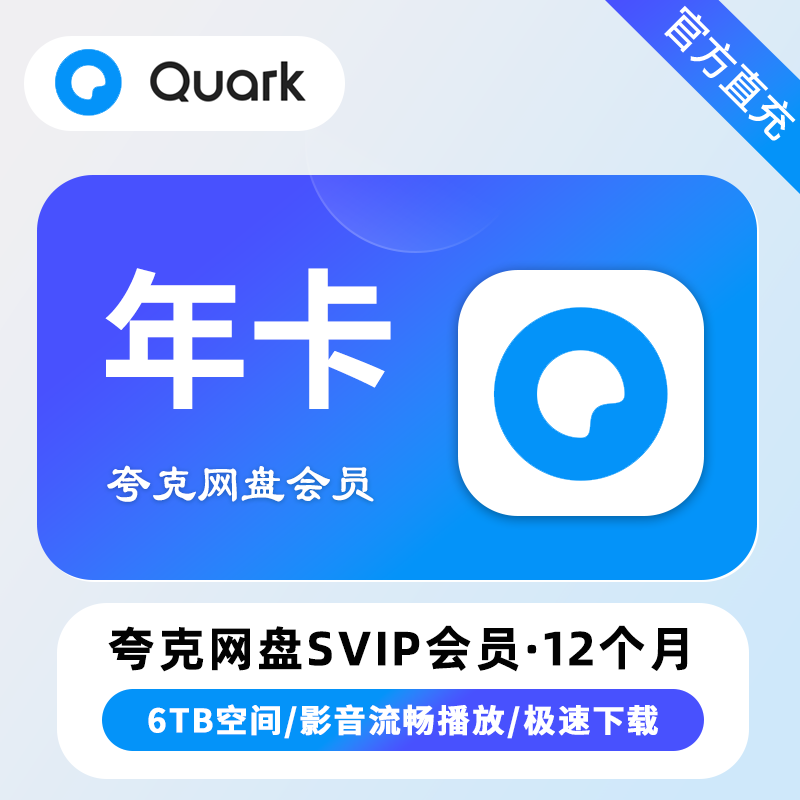 夸克网盘超级会员年卡优惠直充快速到账