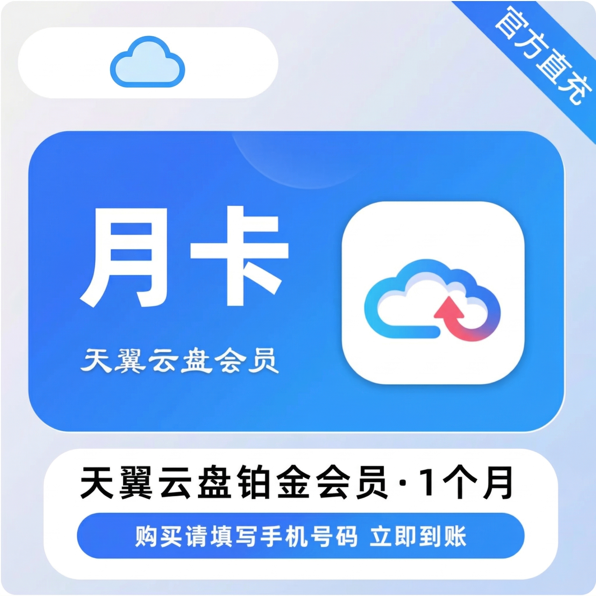 天翼云盘铂金会员月卡优惠直充快速到账