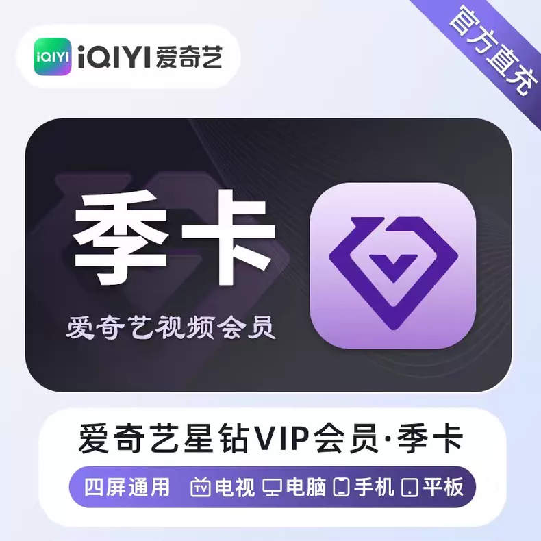 爱奇艺星钻VIP季卡优惠直充快速到账(禁止抖音)