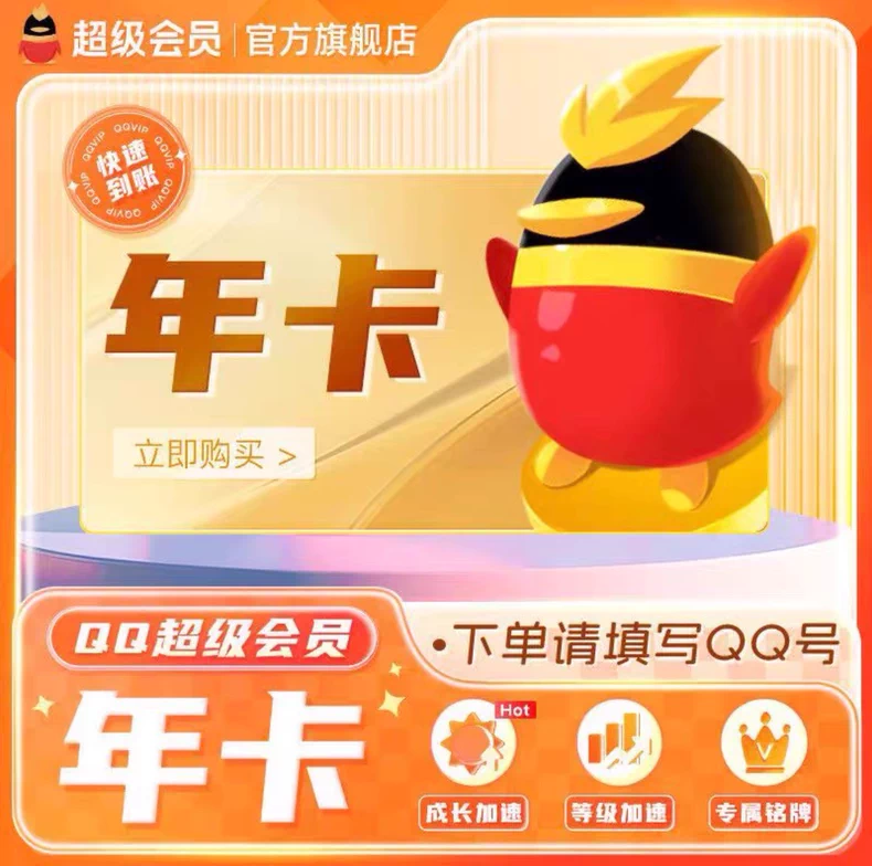QQ会员超级会员年卡优惠直充快速到账(禁止抖音)
