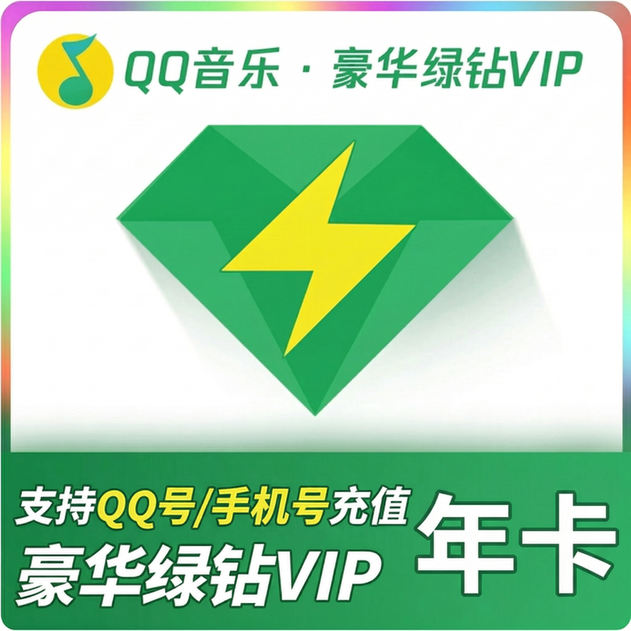QQ音乐（QQ号）豪华绿钻年卡优惠直充快速到账(禁止抖音)