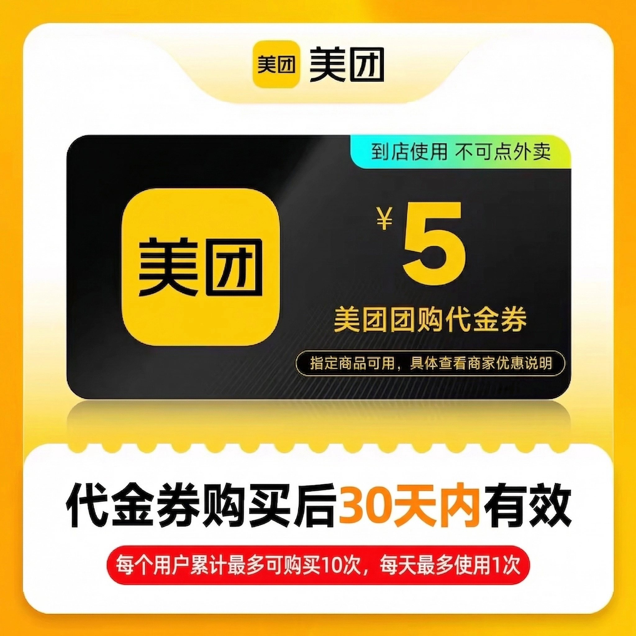 美团团购美团团购代金券5元优惠直充快速到账(禁止抖音)