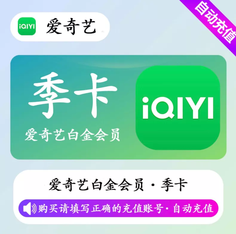 爱奇艺白金VIP季卡优惠直充快速到账(禁止抖音)