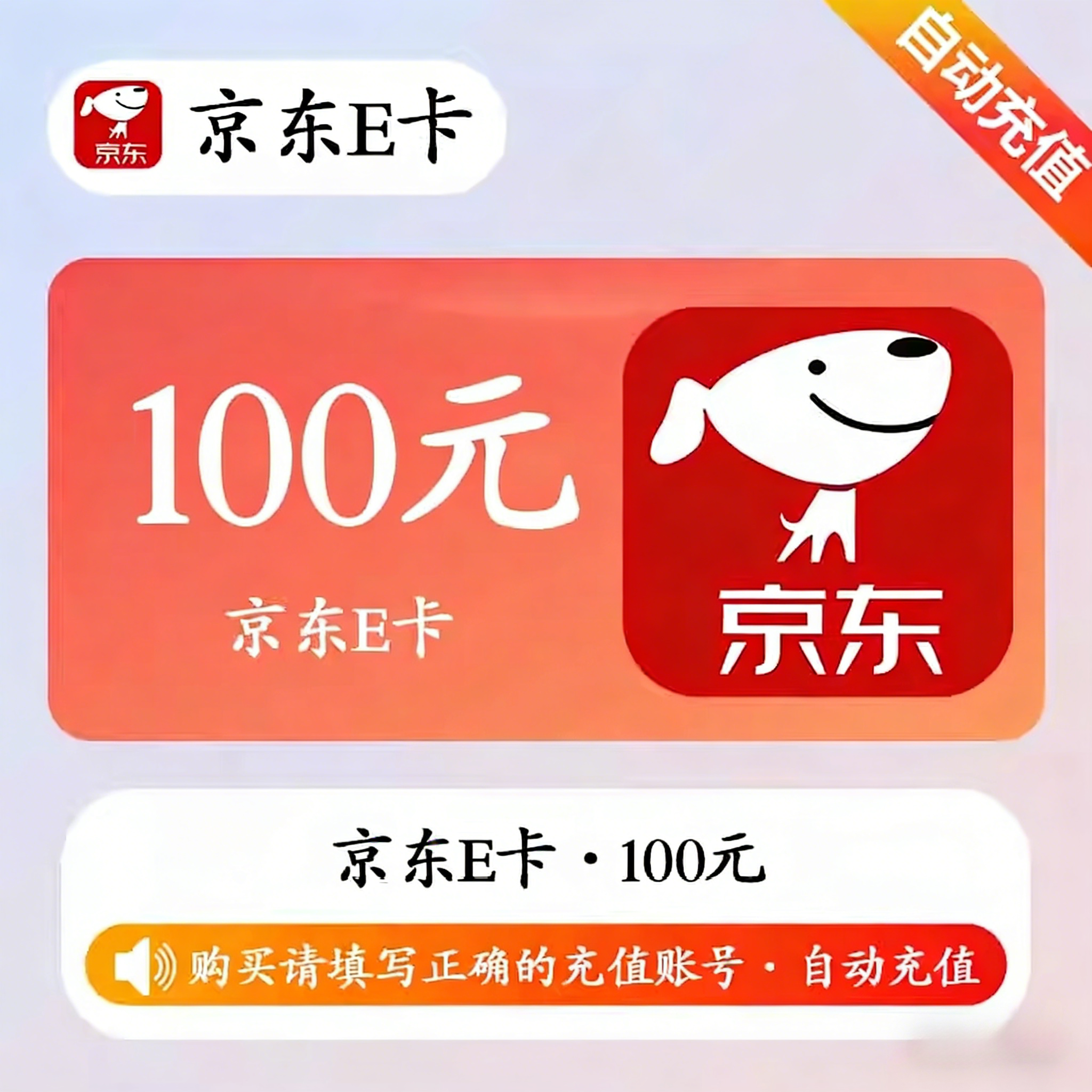 京东E卡（直充）京东E卡100元面值优惠直充快速到账(禁止抖音)