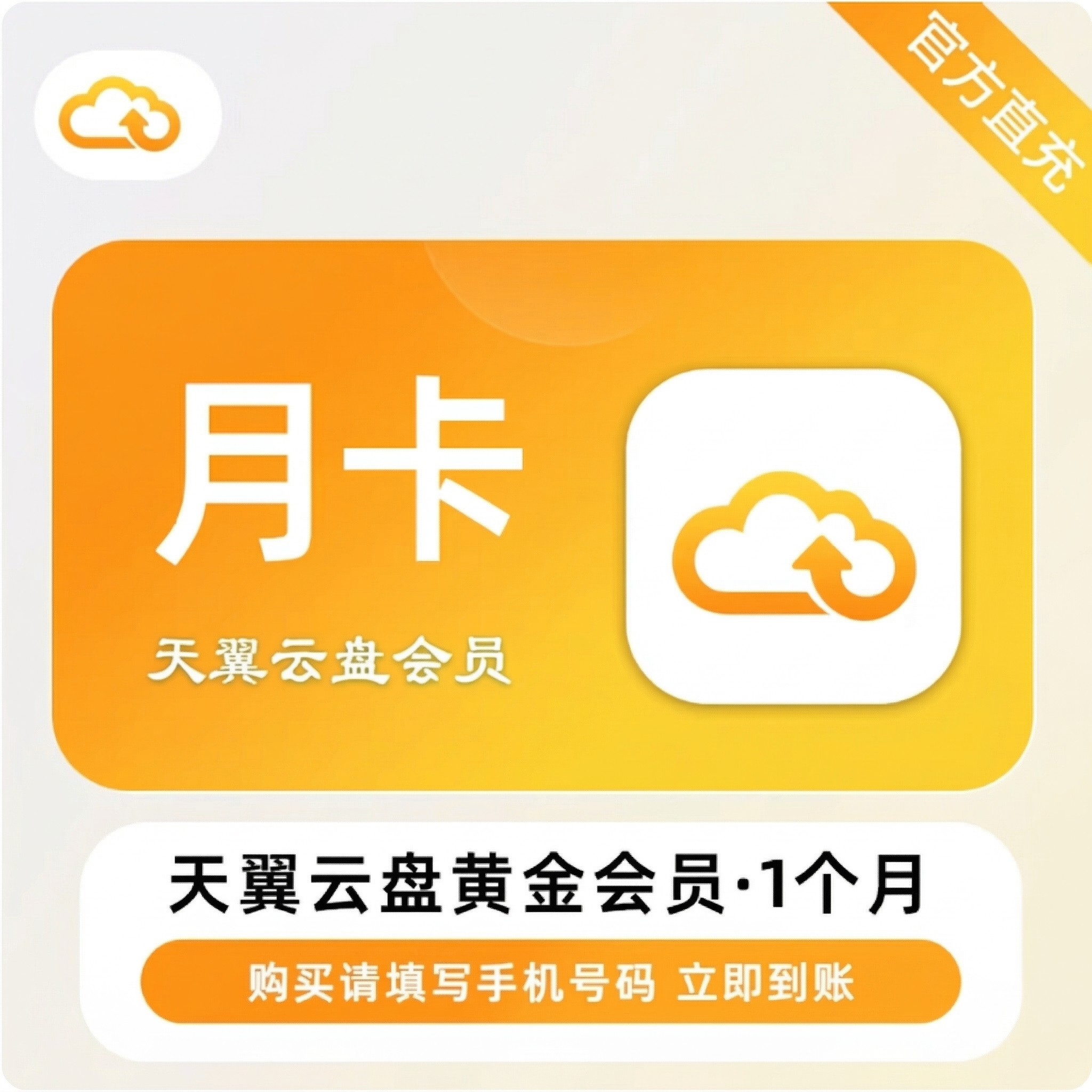天翼云盘黄金会员月卡优惠直充快速到账