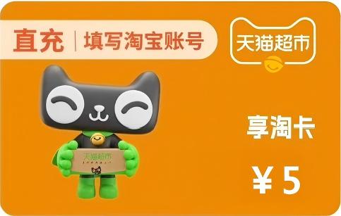 天猫超市享淘卡5元面值优惠直充快速到账