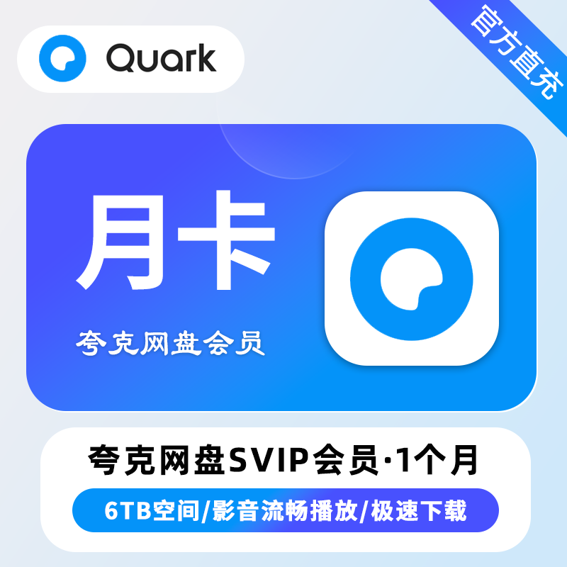 夸克网盘超级会员月卡优惠直充快速到账