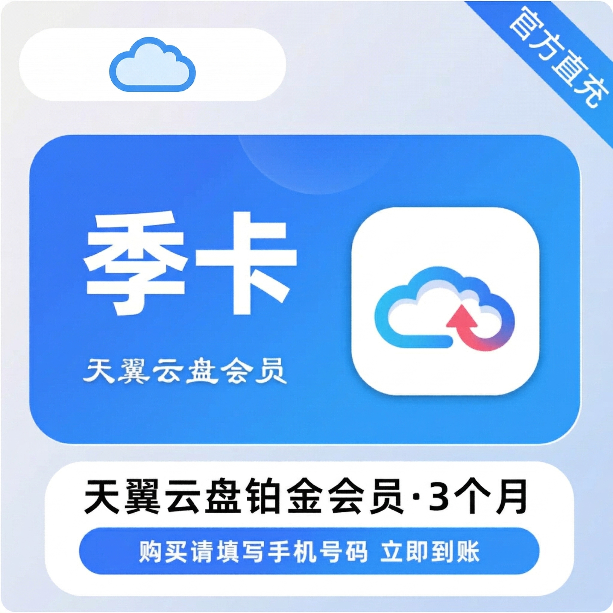 天翼云盘铂金会员季卡优惠直充快速到账