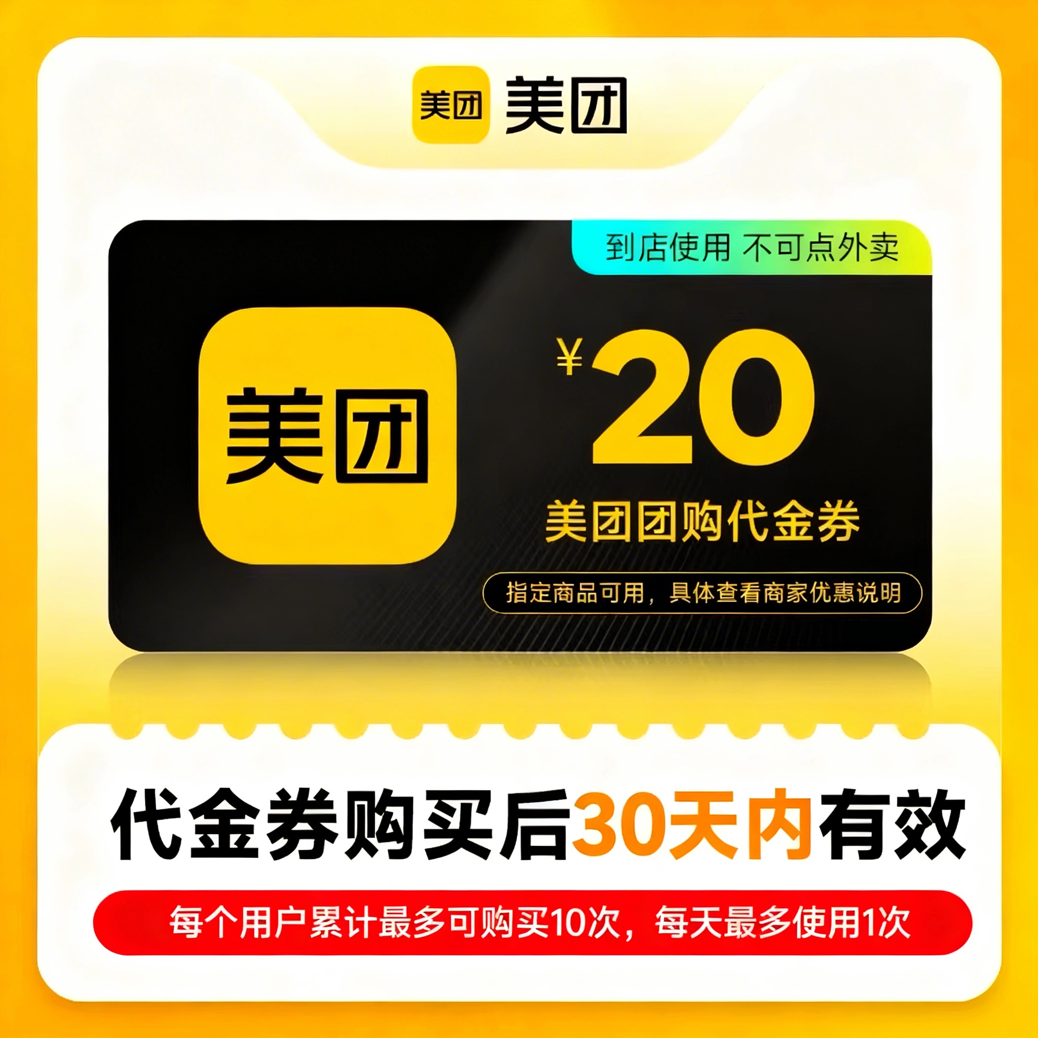 美团团购美团团购代金券20元优惠直充快速到账(禁止抖音)