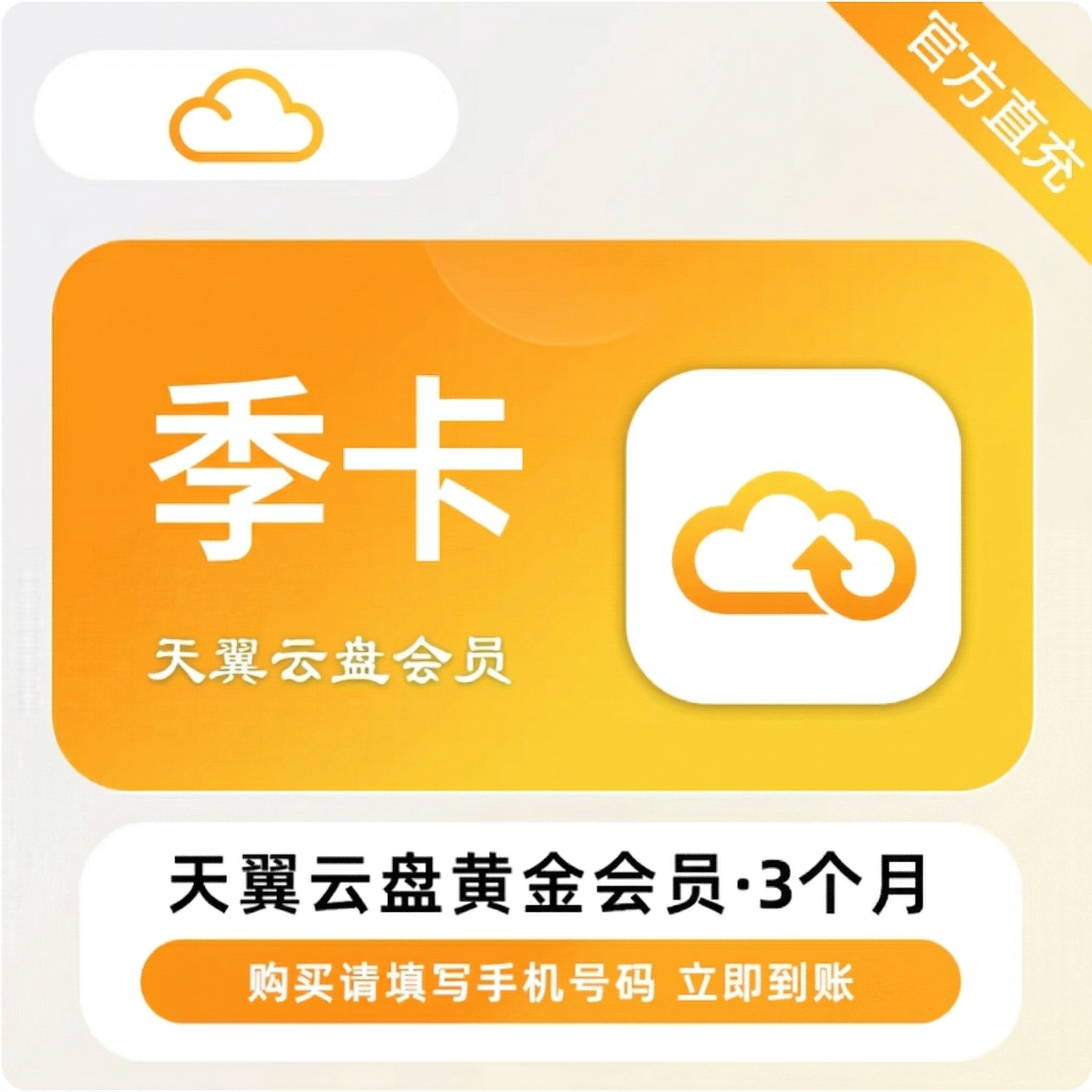 天翼云盘黄金会员季卡优惠直充快速到账