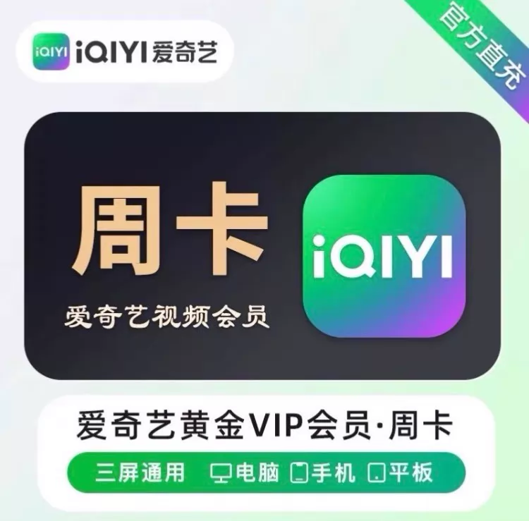 爱奇艺黄金VIP周卡优惠直充快速到账(禁止抖音)