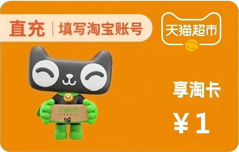 天猫超市享淘卡1元面值优惠直充快速到账