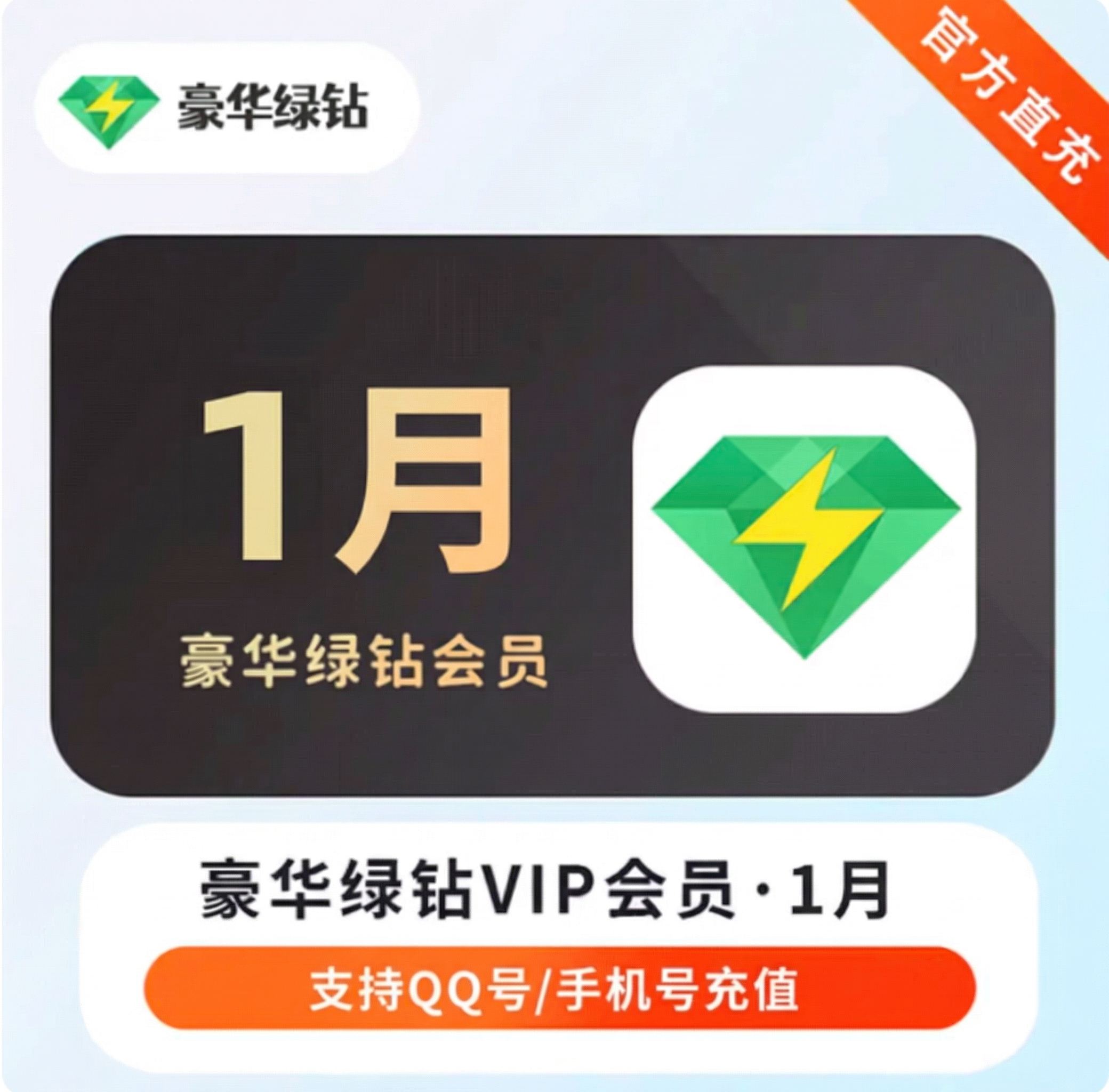 QQ音乐豪华绿钻月卡优惠直充快速到账(禁止抖音)