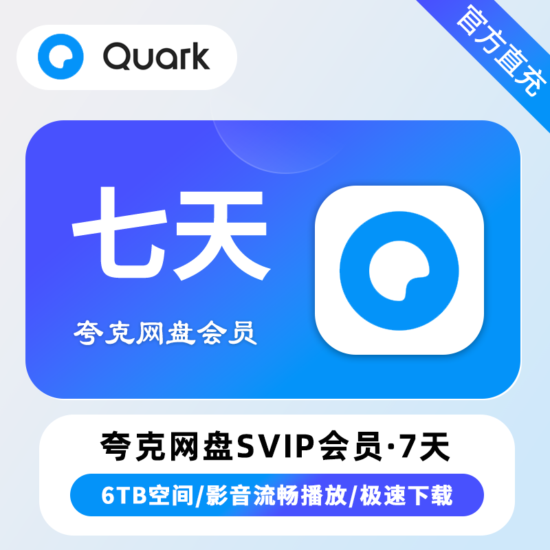 夸克网盘超级会员周卡优惠直充快速到账
