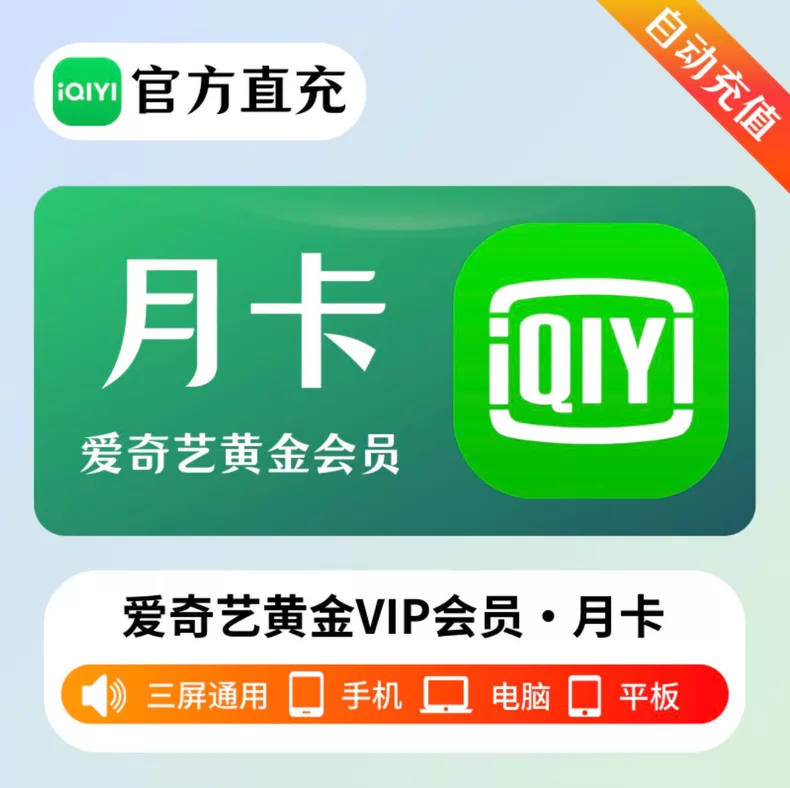 爱奇艺黄金VIP月卡优惠直充快速到账(禁止抖音)